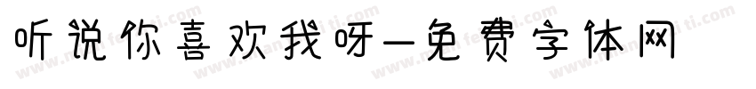 听说你喜欢我呀字体转换