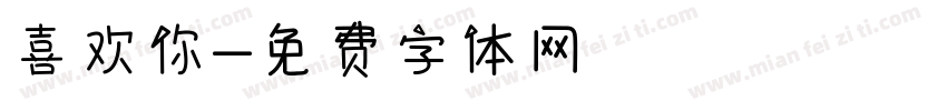 喜欢你字体转换