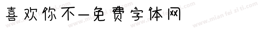 喜欢你不字体转换