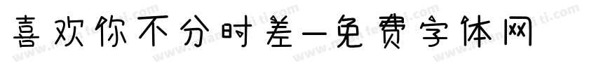 喜欢你不分时差字体转换