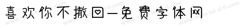 喜欢你不撤回字体转换