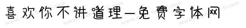喜欢你不讲道理字体转换