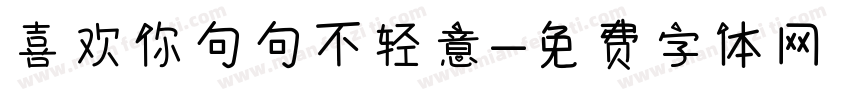 喜欢你句句不轻意字体转换