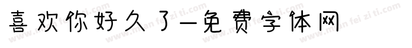 喜欢你好久了字体转换