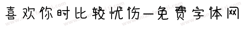 喜欢你时比较忧伤字体转换