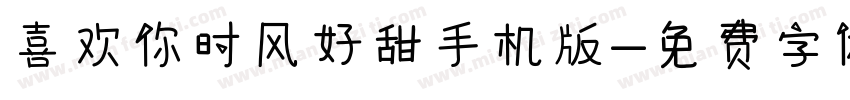 喜欢你时风好甜手机版字体转换