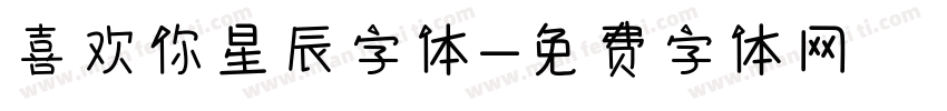 喜欢你星辰字体字体转换