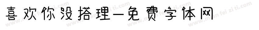 喜欢你没搭理字体转换