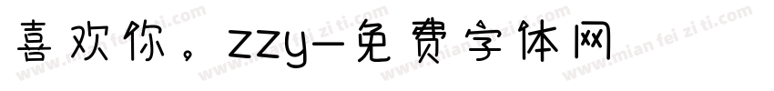 喜欢你，zzy字体转换