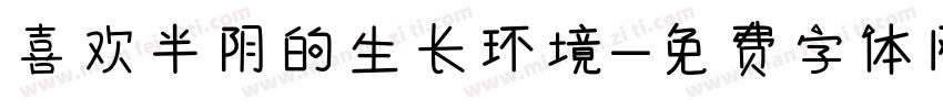 喜欢半阴的生长环境字体转换