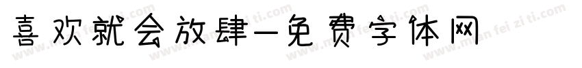 喜欢就会放肆字体转换