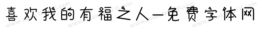 喜欢我的有福之人字体转换