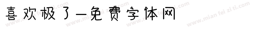 喜欢极了字体转换