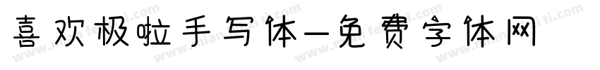 喜欢极啦手写体字体转换