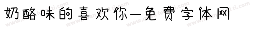 奶酪味的喜欢你字体转换