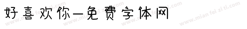 好喜欢你字体转换