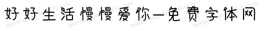 好好生活慢慢爱你字体转换