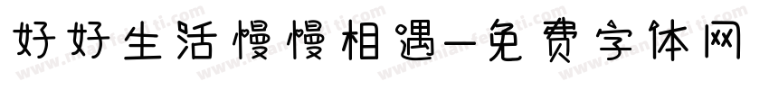 好好生活慢慢相遇字体转换