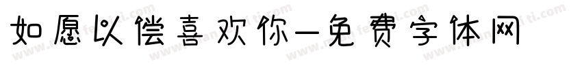 如愿以偿喜欢你字体转换