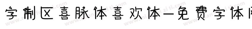 字制区喜脉体喜欢体字体转换