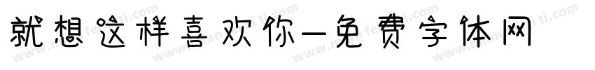就想这样喜欢你字体转换