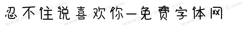 忍不住说喜欢你字体转换