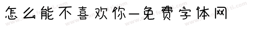 怎么能不喜欢你字体转换