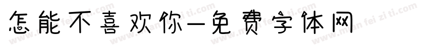 怎能不喜欢你字体转换