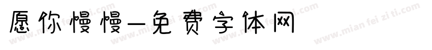 愿你慢慢字体转换