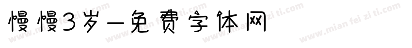 慢慢3岁字体转换