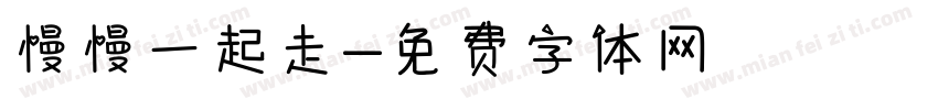 慢慢一起走字体转换