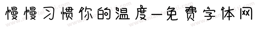 慢慢习惯你的温度字体转换