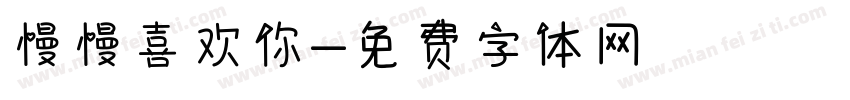 慢慢喜欢你字体转换