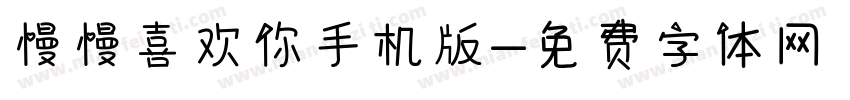 慢慢喜欢你手机版字体转换