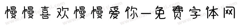 慢慢喜欢慢慢爱你字体转换