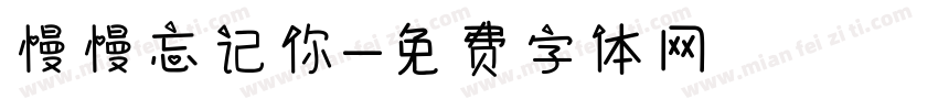 慢慢忘记你字体转换