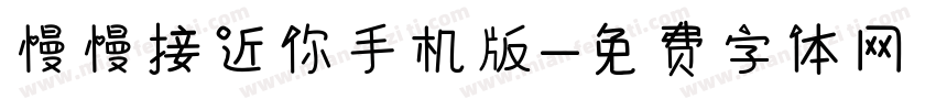 慢慢接近你手机版字体转换