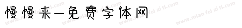 慢慢来字体转换