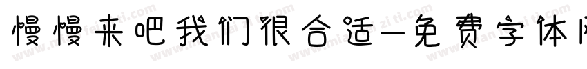 慢慢来吧我们很合适字体转换