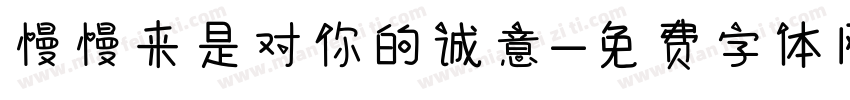 慢慢来是对你的诚意字体转换