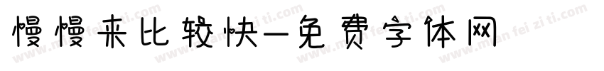慢慢来比较快字体转换