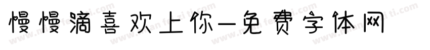 慢慢滴喜欢上你字体转换