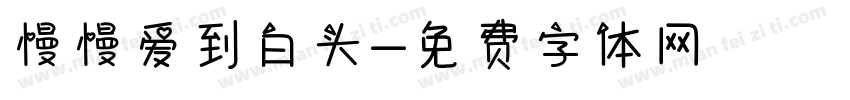 慢慢爱到白头字体转换