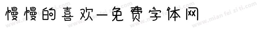 慢慢的喜欢字体转换