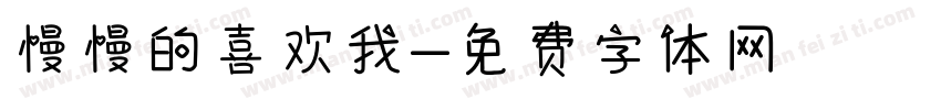 慢慢的喜欢我字体转换