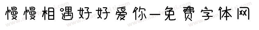 慢慢相遇好好爱你字体转换