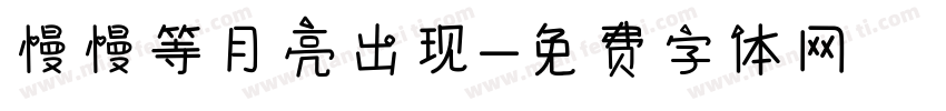 慢慢等月亮出现字体转换