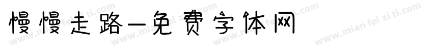 慢慢走路字体转换