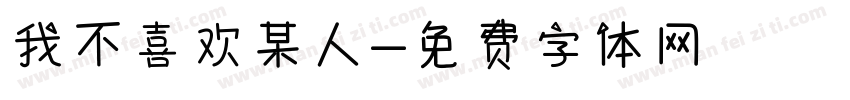 我不喜欢某人字体转换
