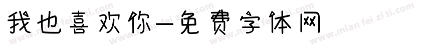 我也喜欢你字体转换
